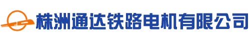 株洲通达铁路电机有限公司_铁路机车电机电气产品生产厂家