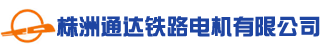 株洲通达铁路电机有限公司_铁路机车电机电气产品生产厂家