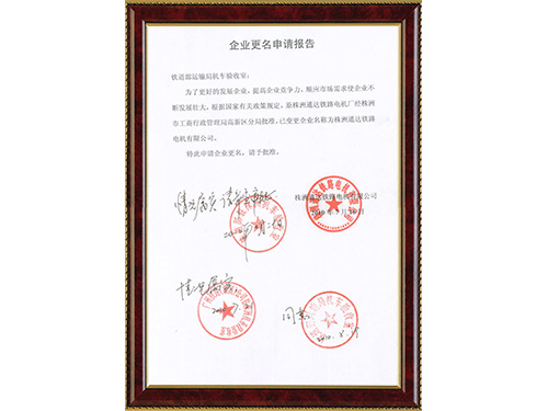 企业更名申请报告