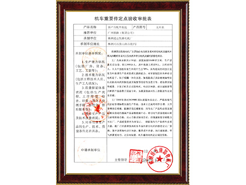 机车重要件定点验收申请表