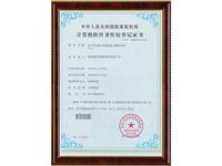 计算机软件著作权登记证书