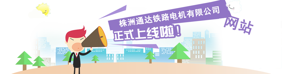 株洲通达铁路电机有限公司,株洲铁路电机,修理铁路机车电机专业厂家,生产机车重要件进出口企业