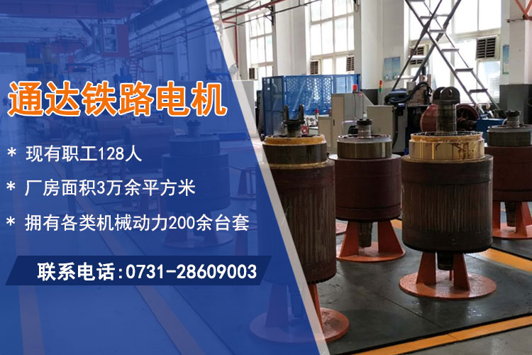 株洲通达铁路电机有限公司_铁路机车电机电气产品生产厂家