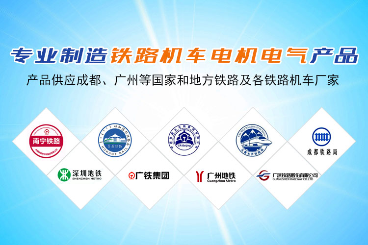株洲通达铁路电机有限公司_铁路机车电机电气产品生产厂家