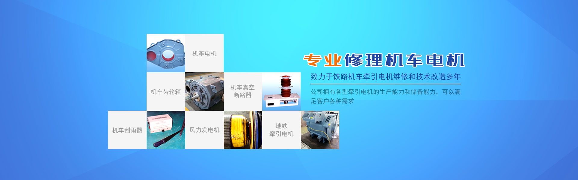 株洲通达铁路电机有限公司_铁路机车电机电气产品生产厂家