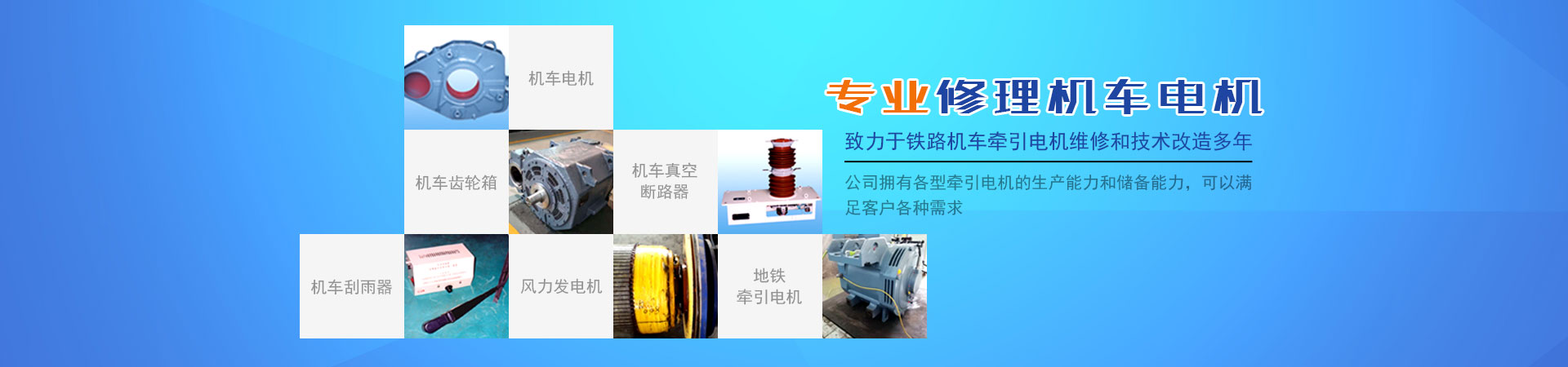 株洲通达铁路电机有限公司_铁路机车电机电气产品生产厂家