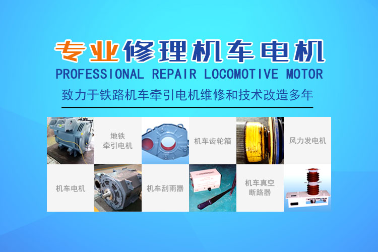 株洲通达铁路电机有限公司_铁路机车电机电气产品生产厂家